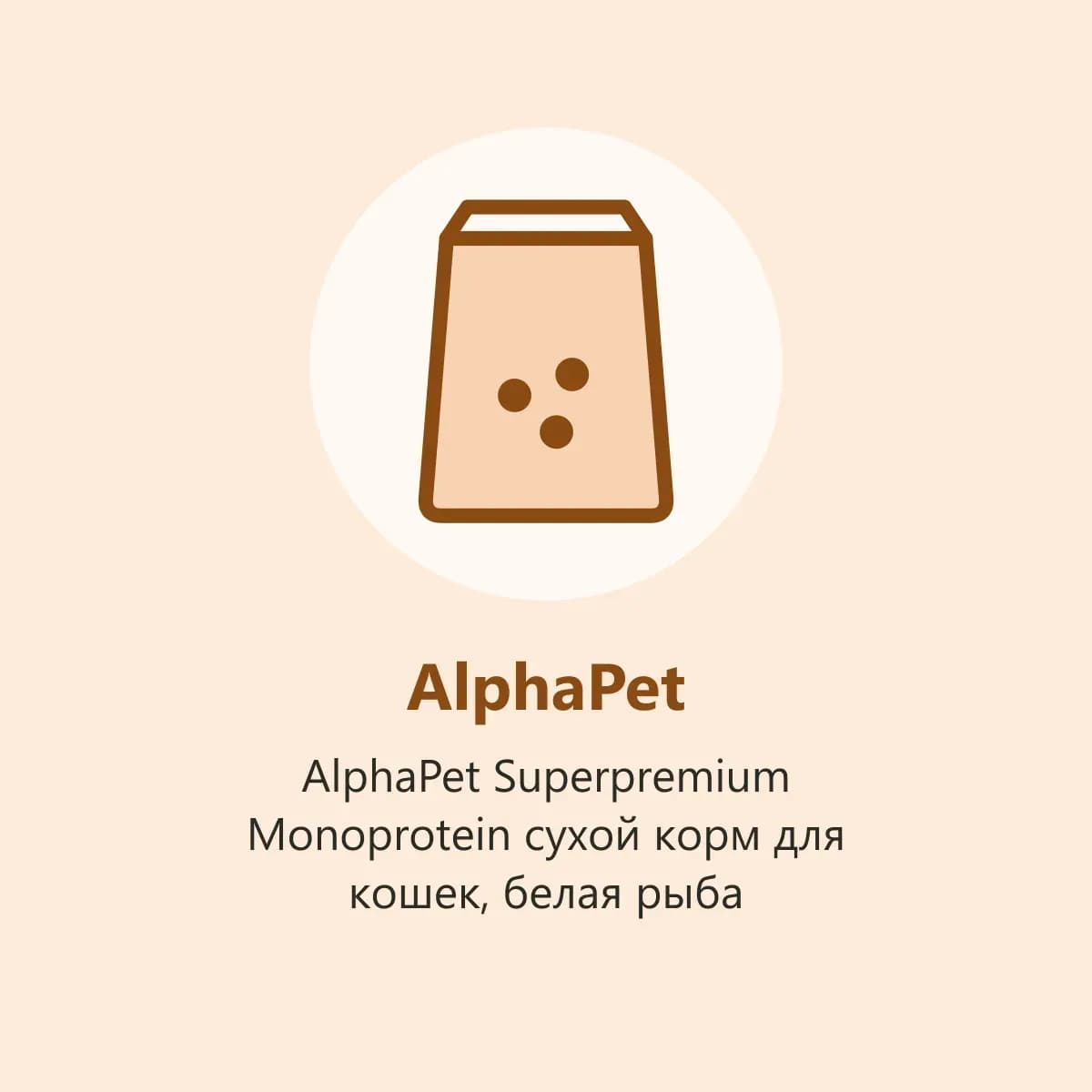 AlphaPet Superpremium Monoprotein сухой корм для кошек, белая рыба (фото-заглушка)