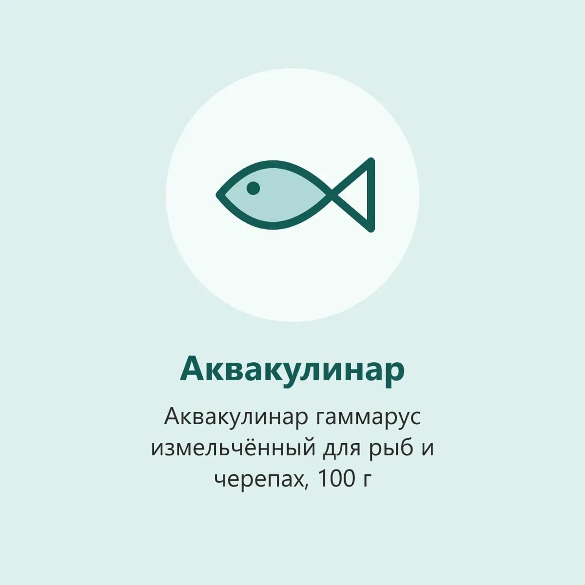 Аквакулинар гаммарус измельчённый для рыб и черепах, 100 г (фото-заглушка)