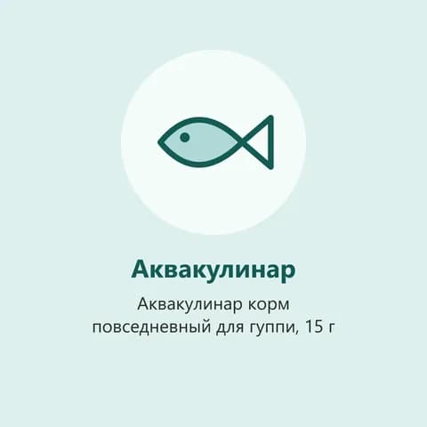 Аквакулинар корм повседневный для гуппи, 15 г (фото-заглушка)