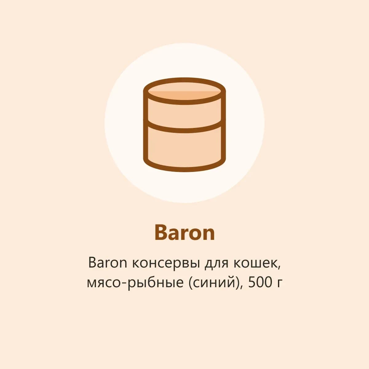 Baron консервы для кошек, мясо-рыбные (синий), 500 г (фото-заглушка)