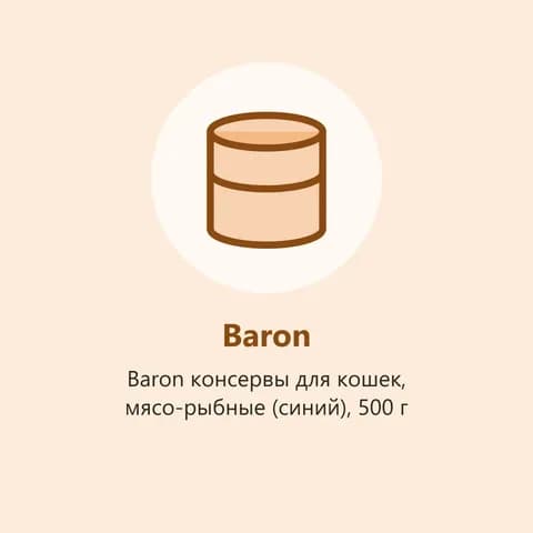 Baron консервы для кошек, мясо-рыбные (синий), 500 г (фото-заглушка)