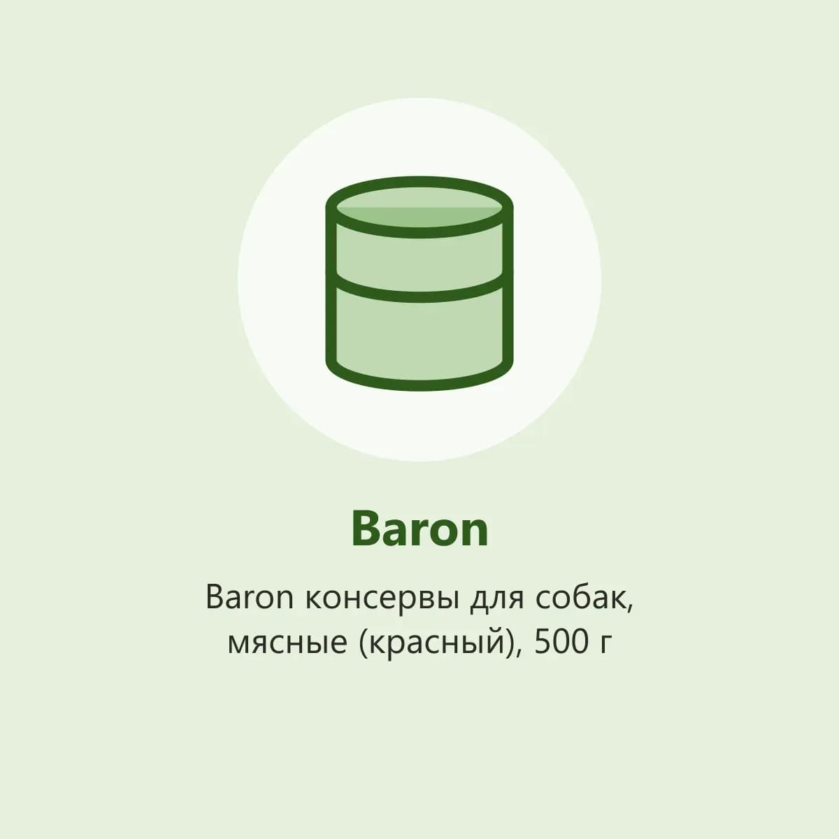 Baron консервы для собак, мясные (красный), 500 г (фото-заглушка)
