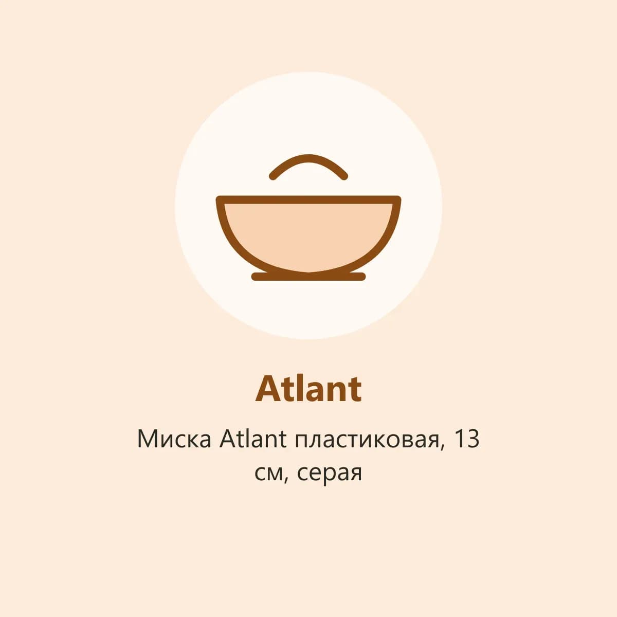 Миска Atlant пластиковая, 13 см, серая (фото-заглушка)