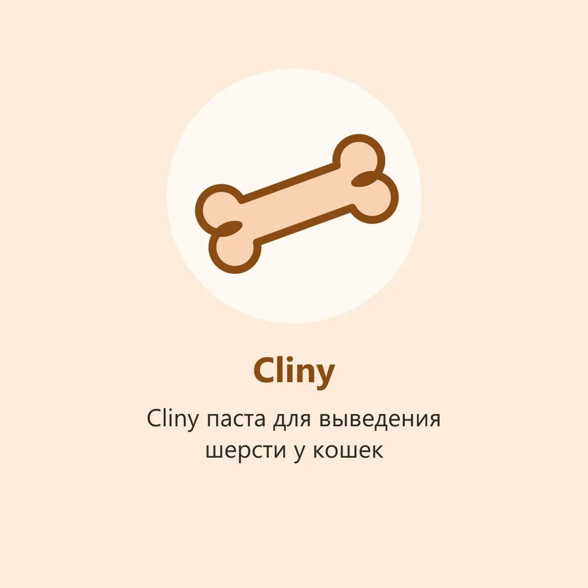 Cliny паста для выведения шерсти у кошек (фото-заглушка)