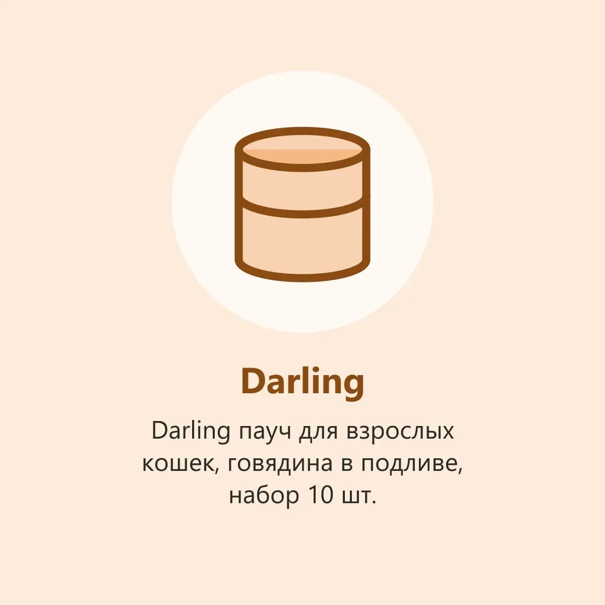 Darling пауч для взрослых кошек, говядина в подливе, набор 10 шт. (фото-заглушка)