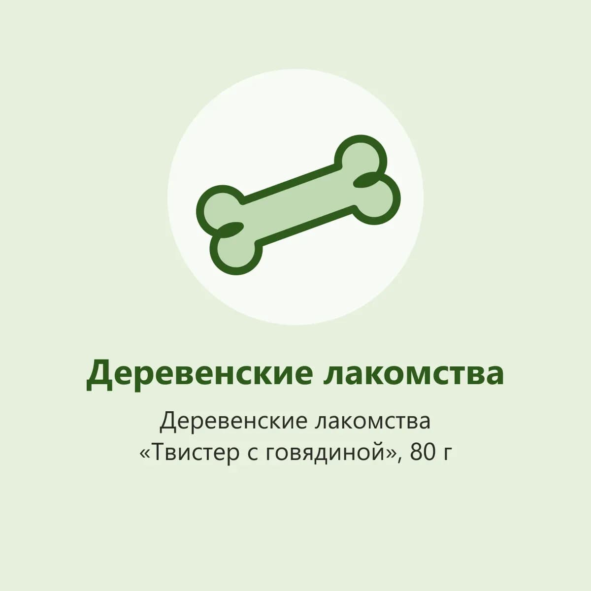 Деревенские лакомства «Твистер с говядиной», 80 г (фото-заглушка)