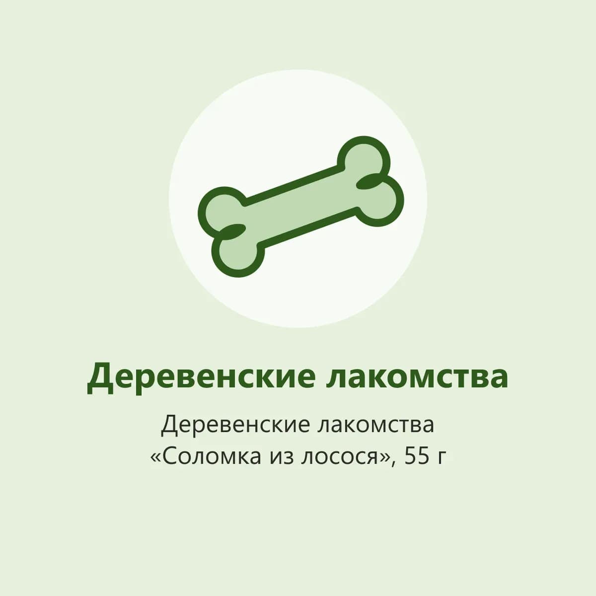 Деревенские лакомства «Соломка из лосося», 55 г (фото-заглушка)