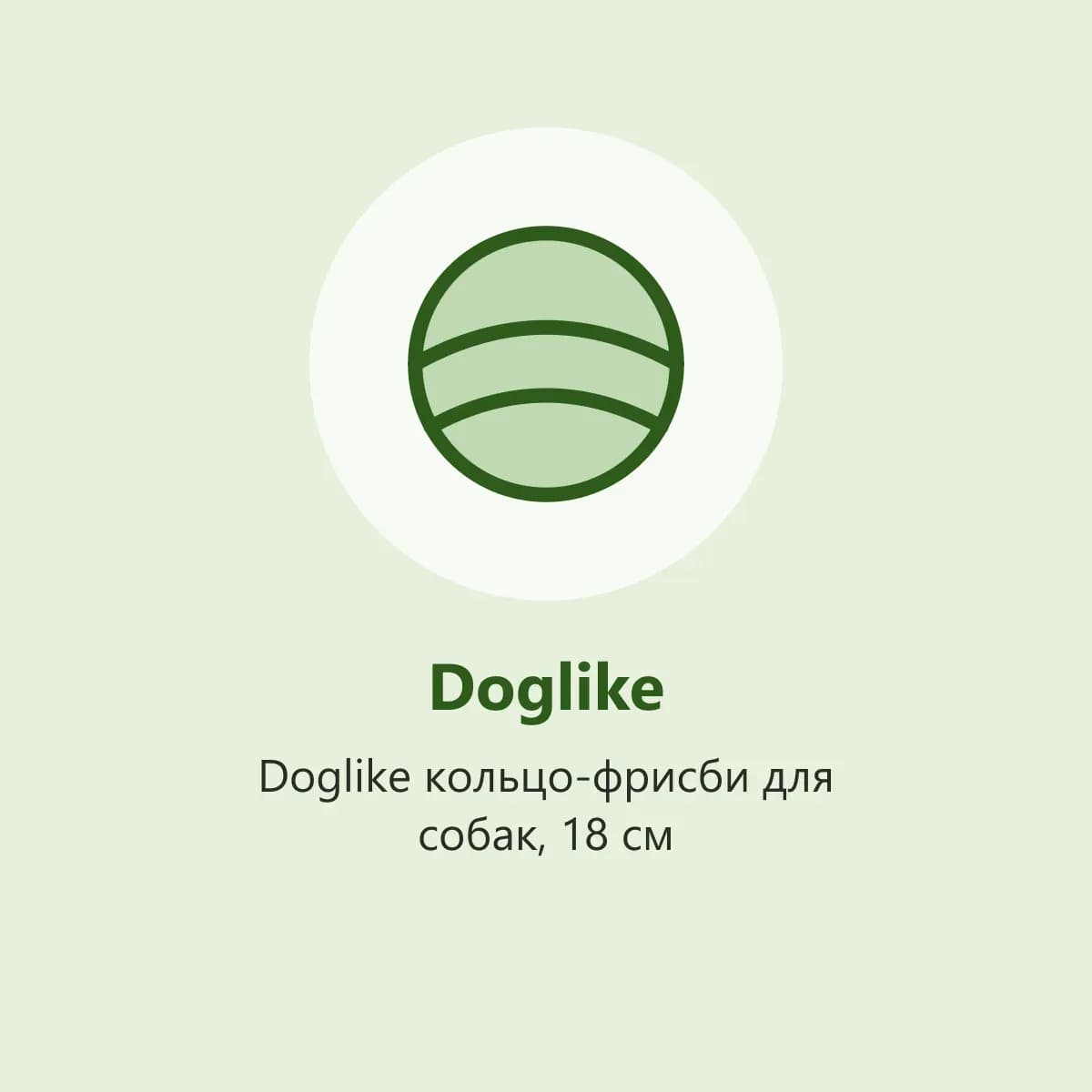 Doglike кольцо-фрисби для собак, 18 см (фото-заглушка)
