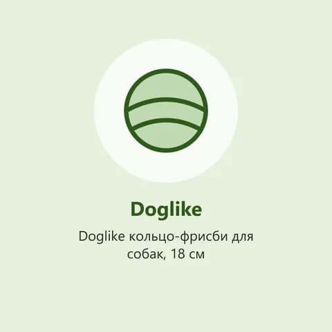 Doglike кольцо-фрисби для собак, 18 см (фото-заглушка)