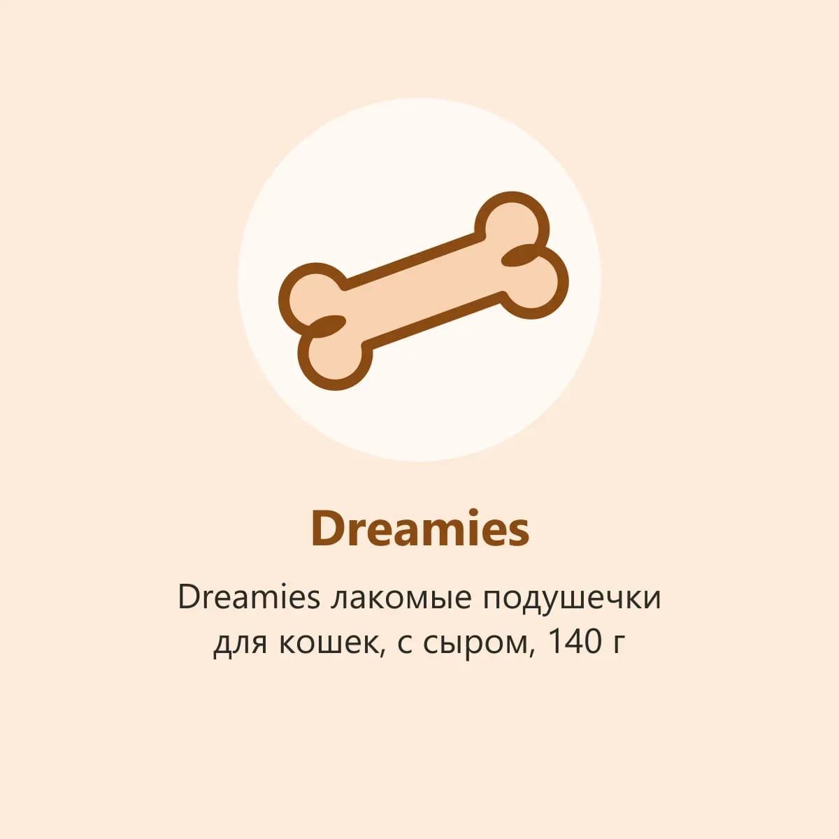Dreamies лакомые подушечки для кошек, с сыром, 140 г (фото-заглушка)