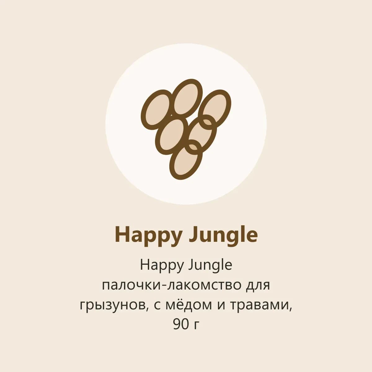 Happy Jungle палочки-лакомство для грызунов, с мёдом и травами, 90 г (фото-заглушка)