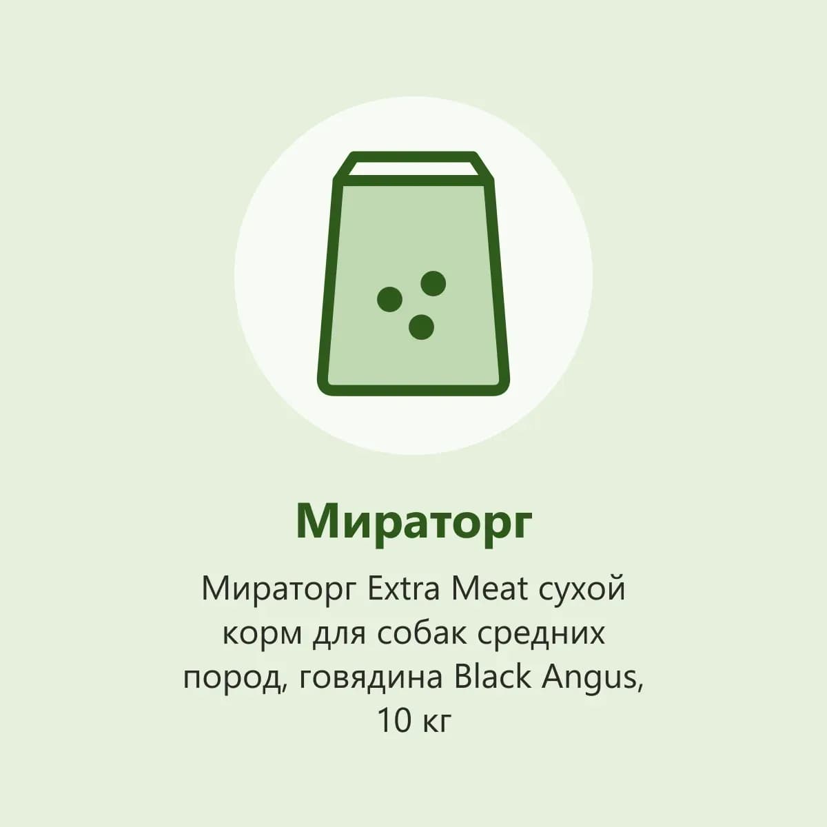Мираторг Extra Meat сухой корм для собак средних пород, говядина Black Angus, 10 кг (фото-заглушка)