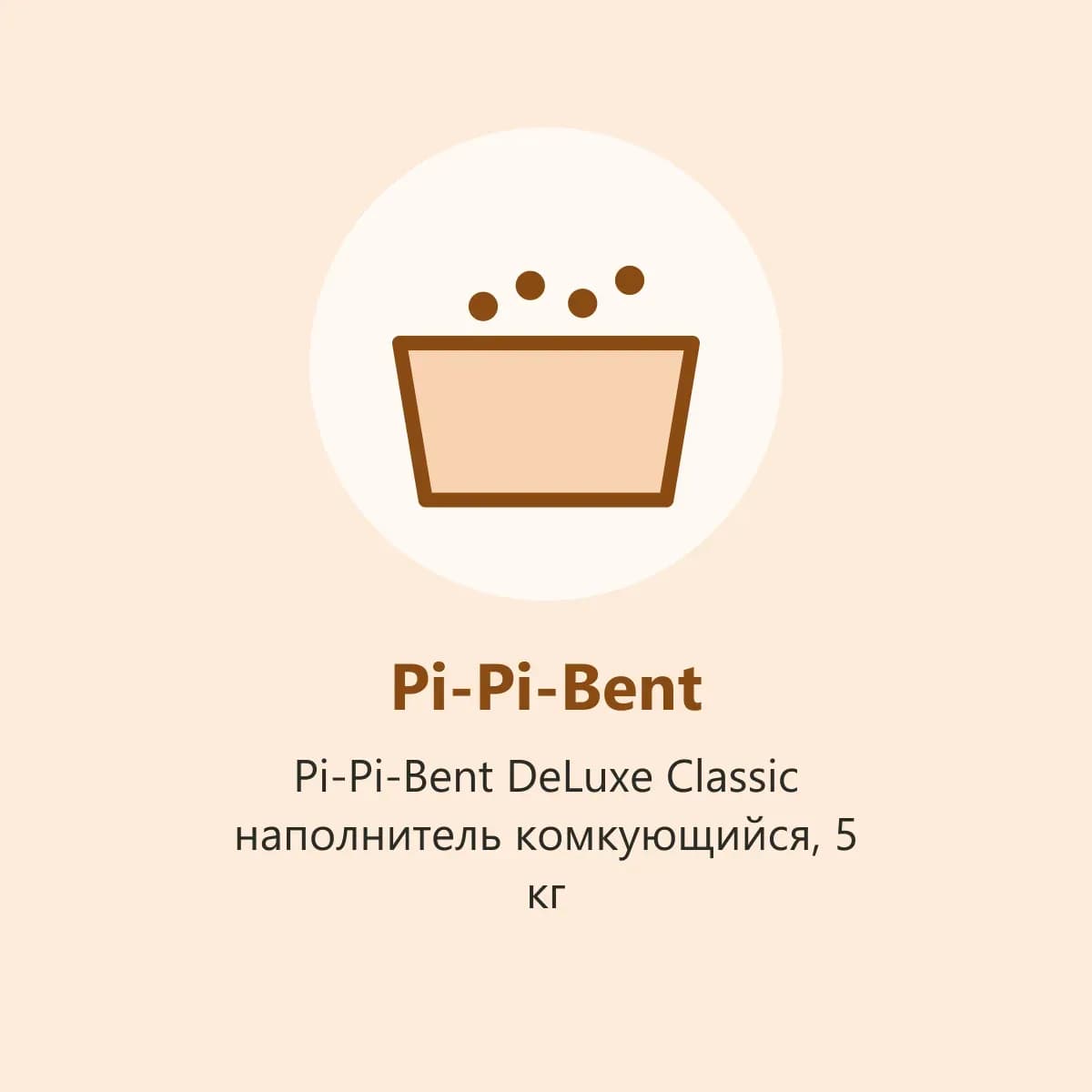 Pi-Pi-Bent DeLuxe Classic наполнитель комкующийся, 5 кг (фото-заглушка)