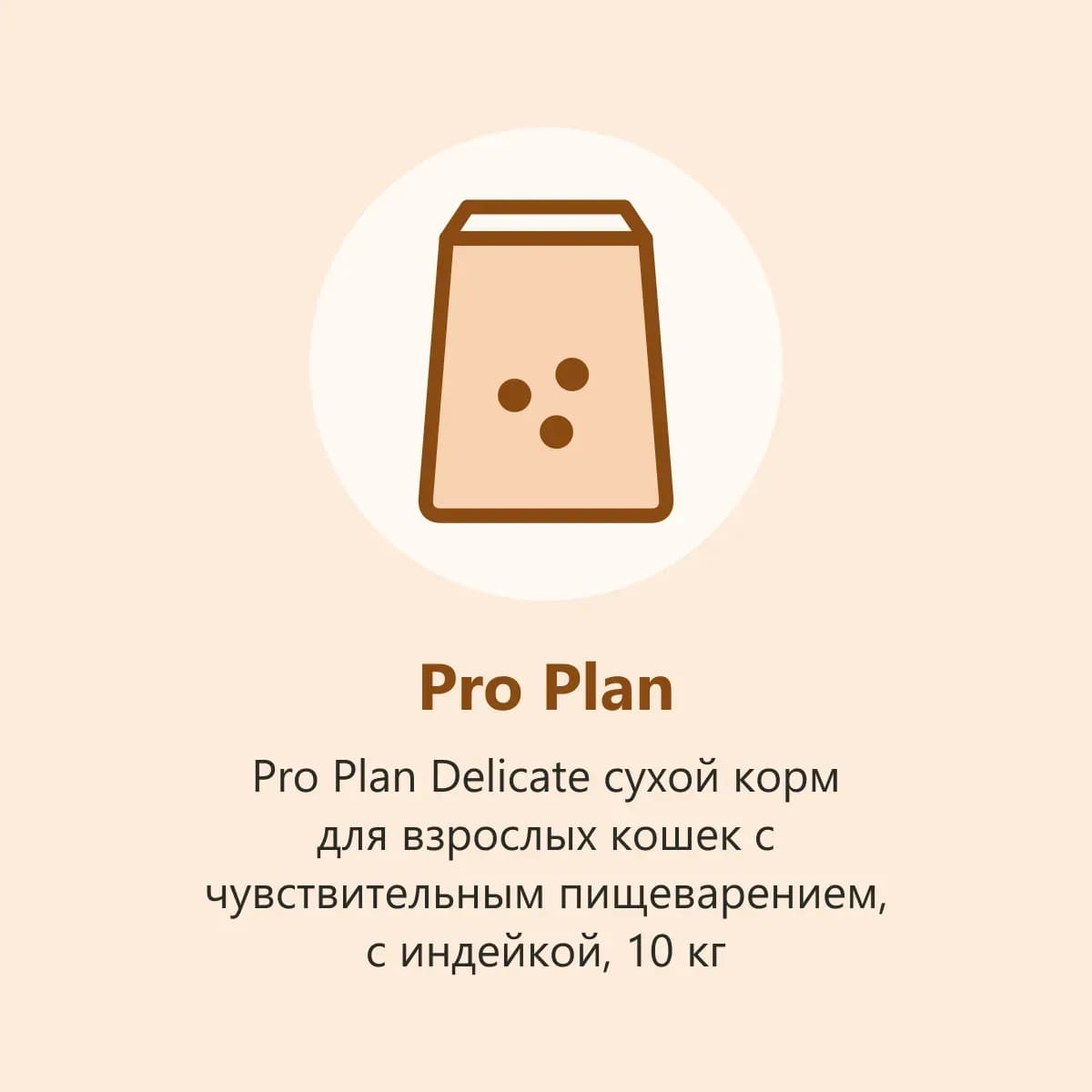 Pro Plan Delicate сухой корм для взрослых кошек с чувствительным пищеварением, с индейкой, 10 кг (фото-заглушка)