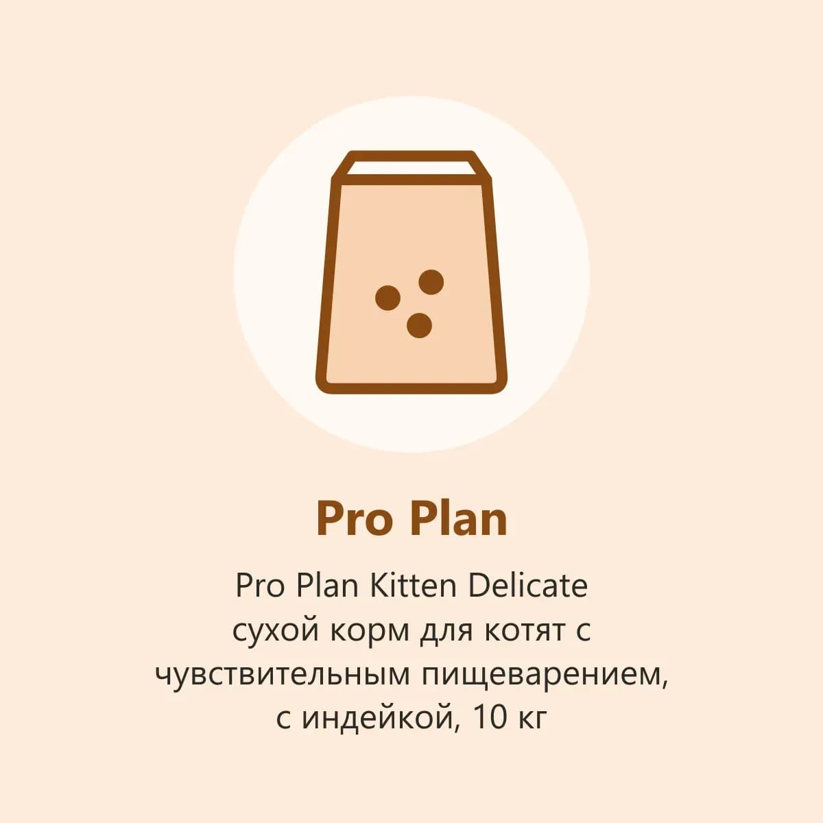Pro Plan Kitten Delicate сухой корм для котят с чувствительным пищеварением, с индейкой, 10 кг (фото-заглушка)