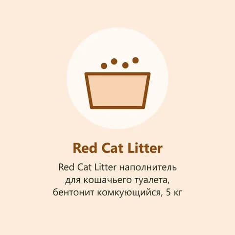 Red Cat Litter наполнитель для кошачьего туалета, бентонит комкующийся, 5 кг (фото-заглушка)