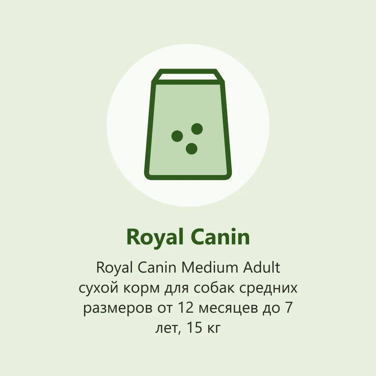 Royal Canin Medium Adult сухой корм для собак средних размеров от 12 месяцев до 7 лет, 15 кг (фото-заглушка)