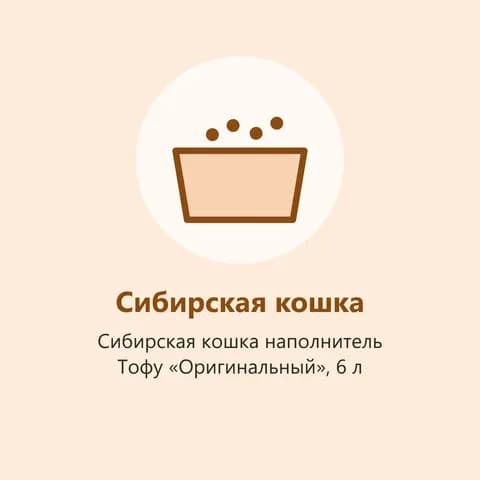 Сибирская кошка наполнитель Тофу «Оригинальный», 6 л (фото-заглушка)