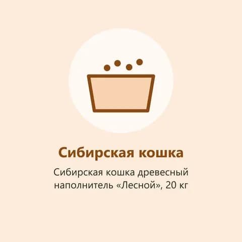 Сибирская кошка древесный наполнитель «Лесной», 20 кг (фото-заглушка)