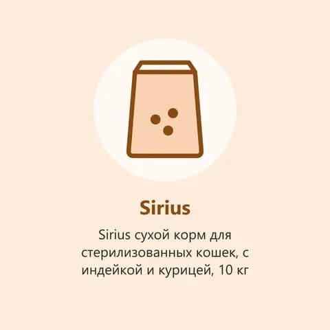 Sirius сухой корм для стерилизованных кошек, с индейкой и курицей, 10 кг (фото-заглушка)