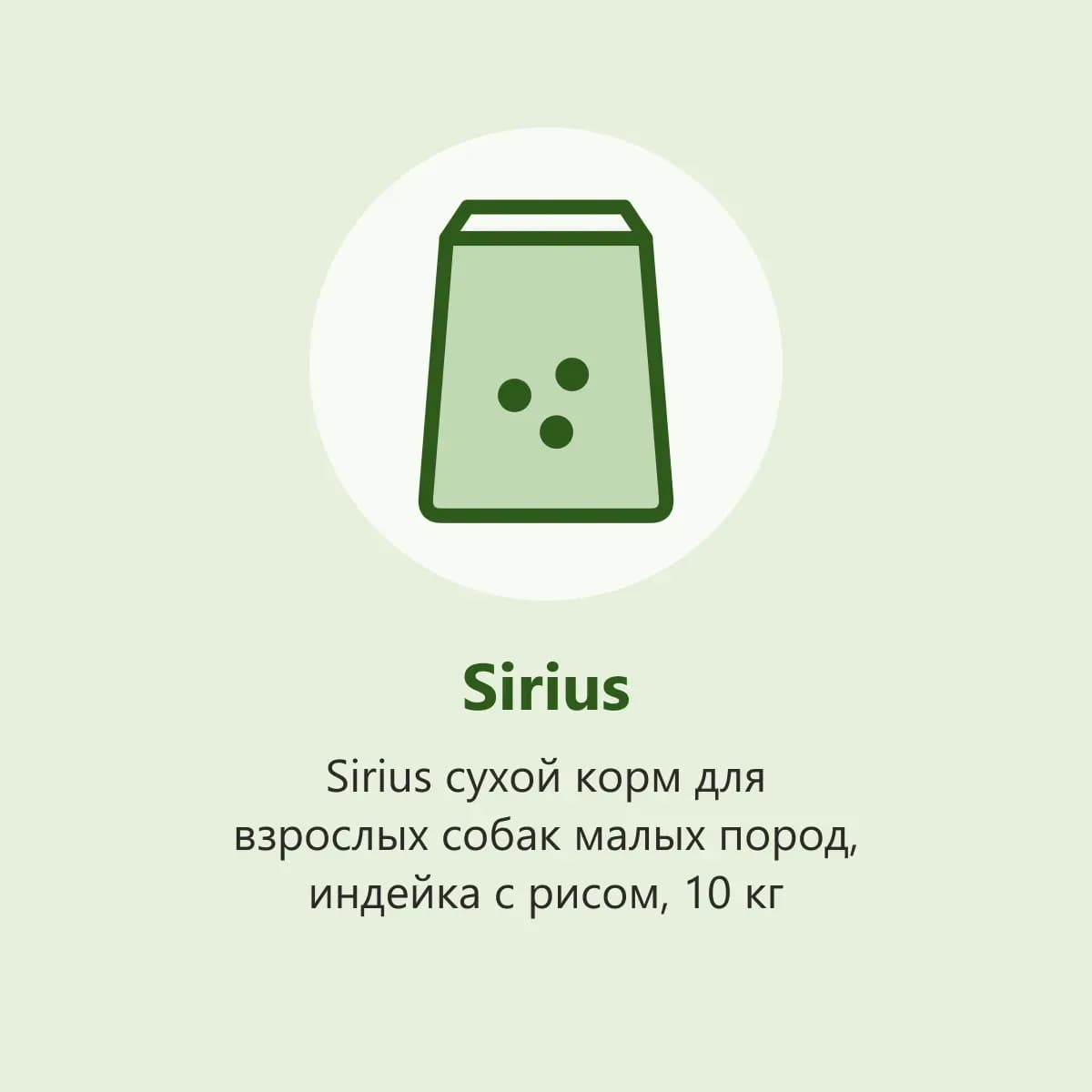 Sirius сухой корм для взрослых собак малых пород, индейка с рисом, 10 кг (фото-заглушка)