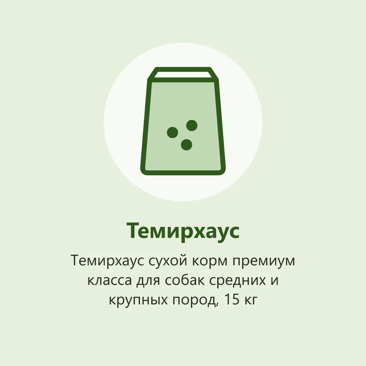 Темирхаус сухой корм премиум класса для собак средних и крупных пород, 15 кг (фото-заглушка)