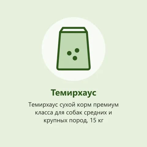 Темирхаус сухой корм премиум класса для собак средних и крупных пород, 15 кг (фото-заглушка)