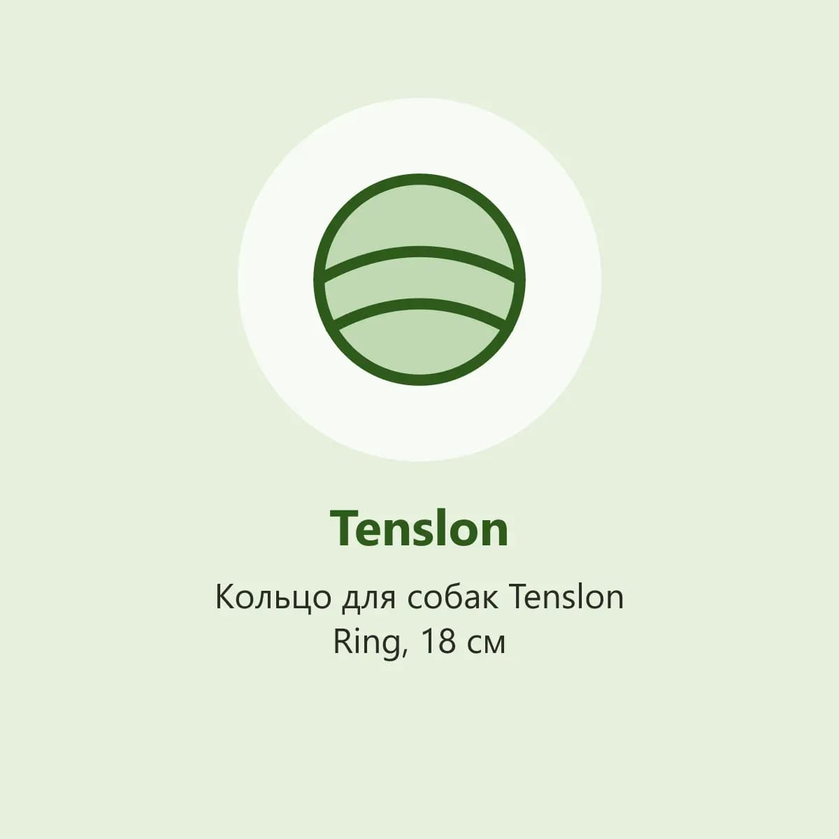 Кольцо для собак Tenslon Ring, 18 см (фото-заглушка)
